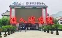 怎么快速正确进入清东陵景区，你知道吗？带大家走一走！