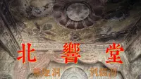 北响堂山 释迦洞 刻经洞