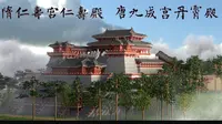 隋仁寿宫仁寿殿·唐九成宫丹霄殿 杨鸿勋版复原     冠山抗殿，绝壑为池，跨水架楹，分岩耸阙。