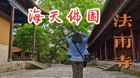实拍法雨寺，唯一存世的明故宫建筑，国内寺院建筑水平最高殿宇