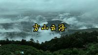 方山云海—云南楚雄州永仁县