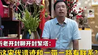 听老开封聊繁塔趣史，您敢信？这宋代遗迹原来有这么多细节秘密