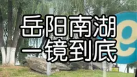 岳阳南湖一圈需要多长时间？