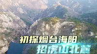 初探烟台海阳招虎山北麓 探幽寻胜与美好不期而遇 神奇自然景观  大山深处自然美山清水秀好风光 网红公路 更好的风景永远在路上 保持热爱奔赴山海