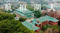 航拍湖大｜从“八字墙”到“桃子湖”（如果我们不曾相遇 五月天）