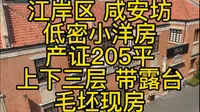 武汉 咸安坊的小洋房，产证205平上下三层带露台，这感觉也太舒服了吧。