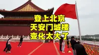 登上北京天安门城楼，内部场景什么样？需要注意什么？