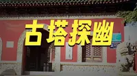 【直播回放】河南安阳文峰塔