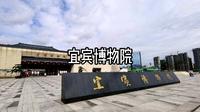 宜宾博物院