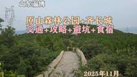 原山森林公园+齐长城 超实用指南：交通+攻略+避坑+食宿