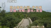 原山森林公园+齐长城 超实用指南：交通+攻略+避坑+食宿