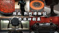 【荆州博物馆】数千年楚地的漆器艺术，虎啸凤鸣之间的楚地浪漫，荆州博物馆丹漆神韵展