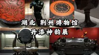 【荆州博物馆】数千年楚地的漆器艺术，虎啸凤鸣之间的楚地浪漫，荆州博物馆丹漆神韵展