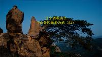 辽宁省鞍山市千山景区旅游攻略