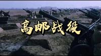 高邮战役一一中国抗战最后一战