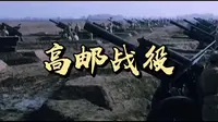 高邮战役一一中国抗战最后一战