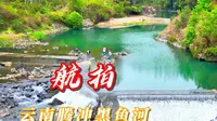 腾冲黑鱼河是一条地下暗河，由于火山运动熔岩流作用暗河堵塞所致
