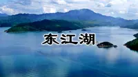 东江湖导游讲解视频