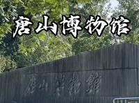 不花钱！不用预约！唐山博物馆到底都有啥