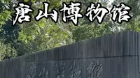 不花钱！不用预约！唐山博物馆到底都有啥
