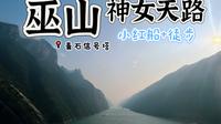 巫山·神女天路｜小红船游巫峡，青石信号塔徒步上山，游巫峡神女景区（游三峡ep6）
