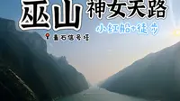 巫山·神女天路｜小红船游巫峡，青石信号塔徒步上山，游巫峡神女景区（游三峡ep6）