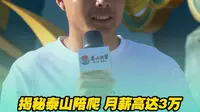 揭秘泰山陪爬月薪高达3万