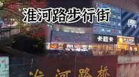 💗淮河路步行街～合肥吃喝玩乐一条龙