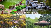 仙坛山温泉小镇，每一口呼吸都是自然的馈赠，每一次浸泡都是身心的洗礼