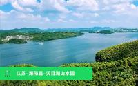 江苏-溧阳篇 天目湖山水园（上）