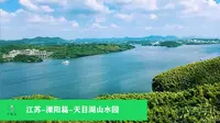 江苏-溧阳篇 天目湖山水园（上）