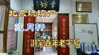 北京琉璃厂，带你走进湖笔百年老字号戴月轩，感受毛笔制作工艺