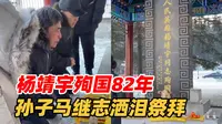杨靖宇将军殉国82周年 孙子马继志洒泪祭拜