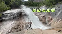 黄山九龙瀑，碧潭清幽谷。