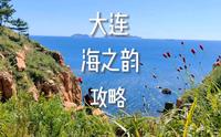 大连海之韵公园游玩攻略