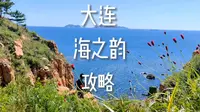大连海之韵公园游玩攻略