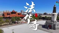 读懂大同第15集法华寺
