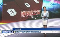 台胞向中国闽台缘博物馆捐赠藏品