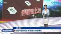 台胞向中国闽台缘博物馆捐赠藏品