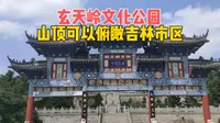 从吉林回长春，故地重游玄天岭文化公园，遗憾没能登顶炮台山遗址