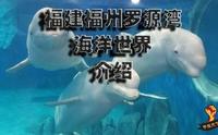 福建福州罗源湾海洋世界旅游景点风景介绍欣赏