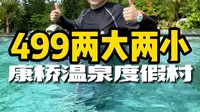 台山康桥400多，2大2小吃住玩2天一夜，温泉水上乐园，随便你玩！ #康桥温泉 #康桥温泉度假村 #暑假嗨玩计划 #夏天就是要玩水 #暑假就该这么玩
