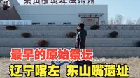 最早的祭坛 辽宁朝阳 东山嘴遗址