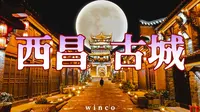 六百年历史的城市符号——凉山西昌建昌古城[稀晨winco]