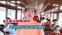 主播大咖看湖州走进长兴仙山湖国家湿地公园