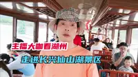 主播大咖看湖州走进长兴仙山湖国家湿地公园