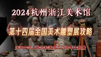 2024杭州浙江美术馆第14届全国美术雕塑作品展攻略