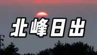 每年789三个月，站在华山北峰顶也可以看到日出