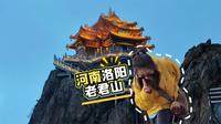 河南洛阳老君山攻略，能坐缆车绝不徒步，能吃烤肠绝不饿肚，哈哈哈哈