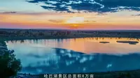 欢迎来到宁夏回族自治区吴忠市盐池县哈巴湖生态旅游区！